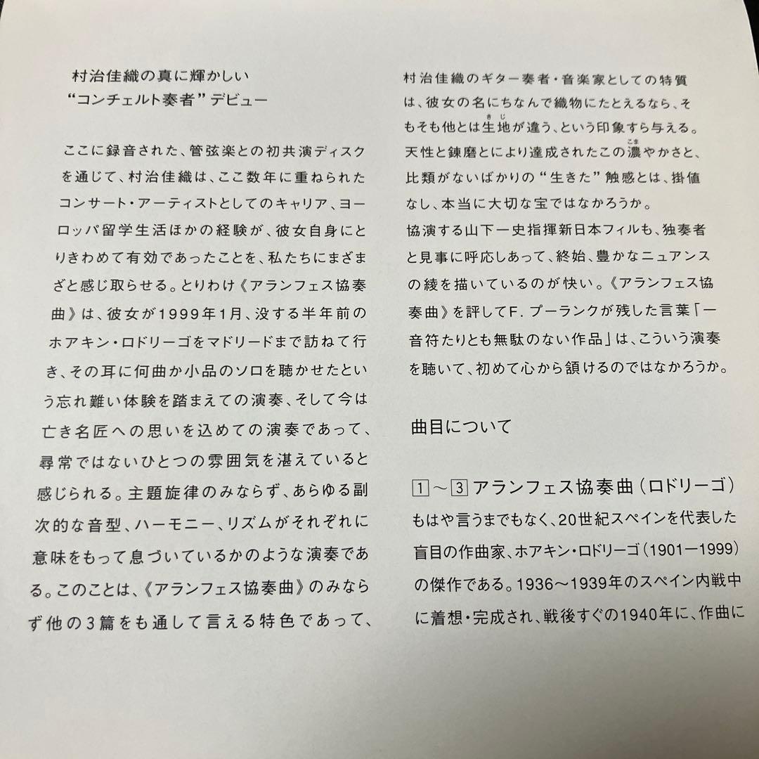 【売約済】村治佳織（ギター）／ロドリーゴ：アランフエス協奏曲、他3曲