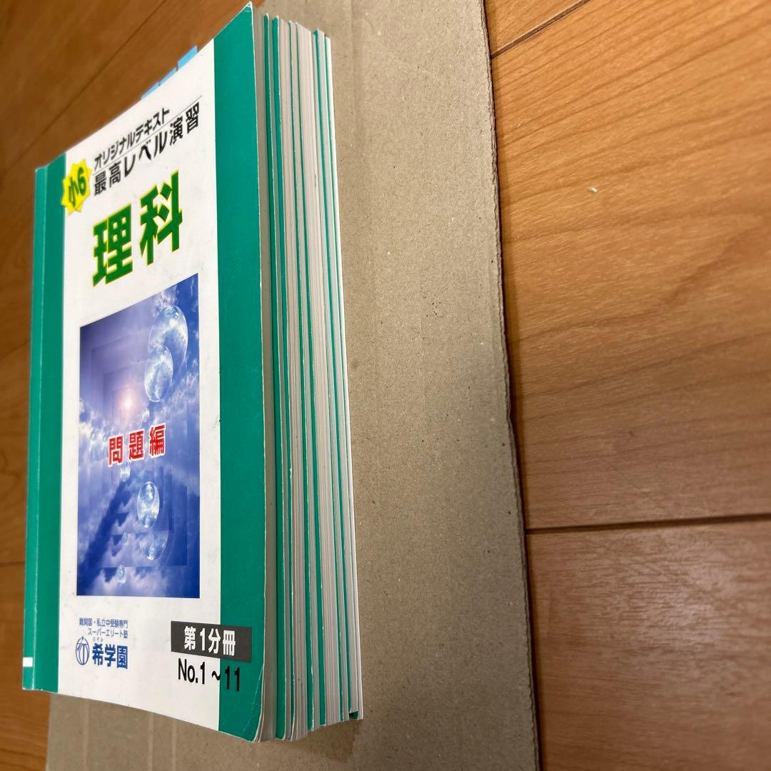 希学園　小6 理科　最高レベル演習　　第1〜第4分冊　問題と解答　計8冊