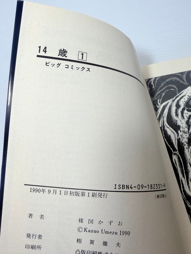 激レア全巻初版‼️ 14歳 楳図かずお　1〜18