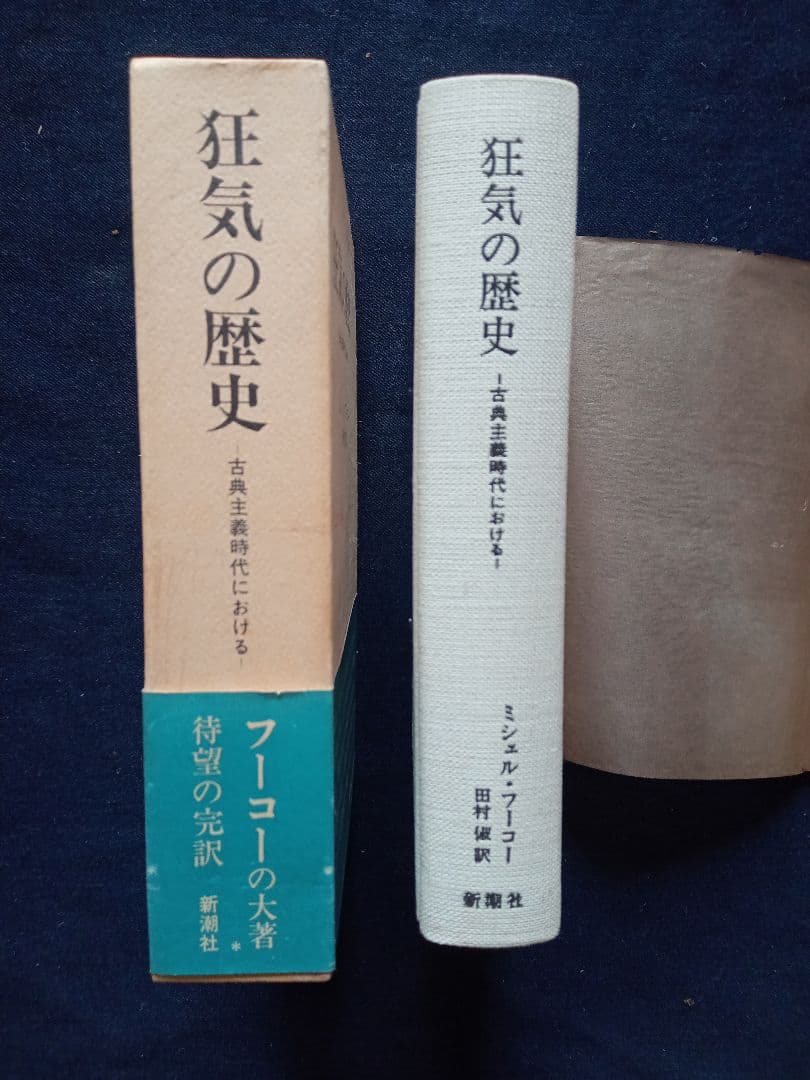ミシェル．フーコー　３部冊