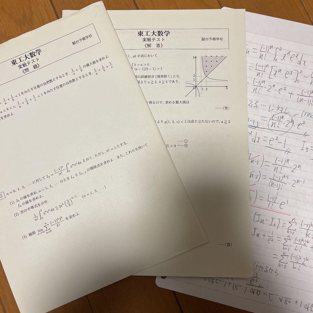 東工大数学(石川先生) 駿台冬季講習　板書付き