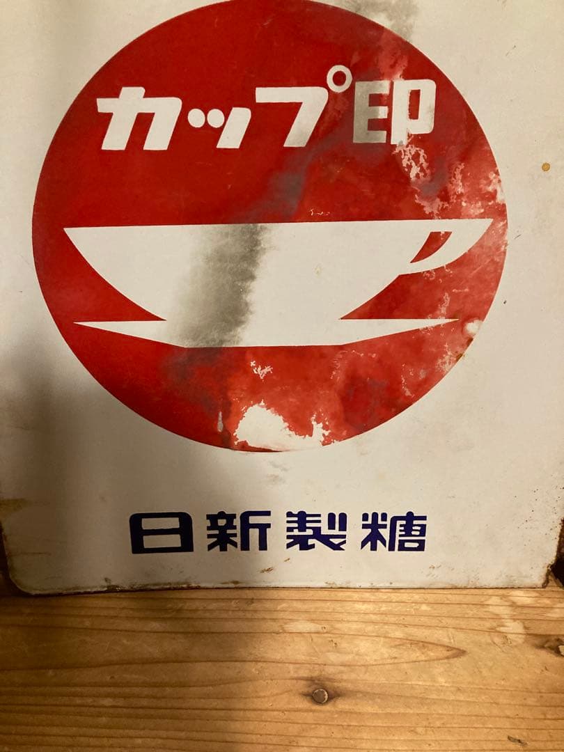 昭和レトロ　ホーロー看板　日新製糖カップ印　両面看板 当時物