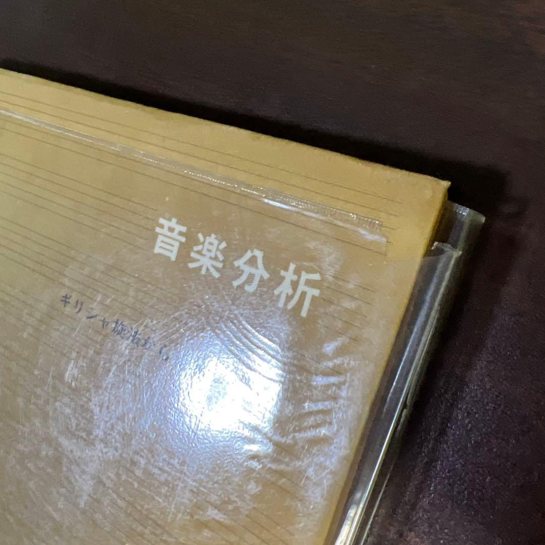【絶版・希少レア】音楽分析―ギリシャ旋法から現代音楽まで