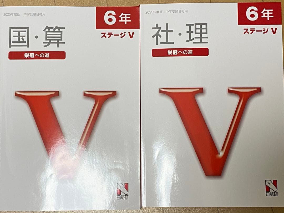 日能研　栄冠への道　Ⅲ、Ⅳ、Ⅴ 5年、6年算数国語理科社会　算数、国語記述演習