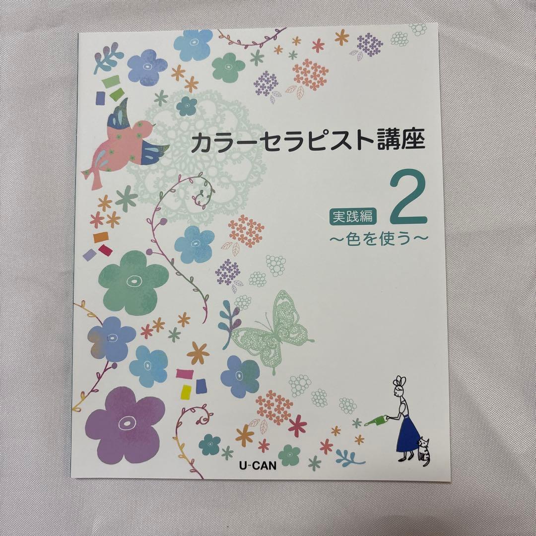 【未使用】ユーキャン　カラーセラピスト講座