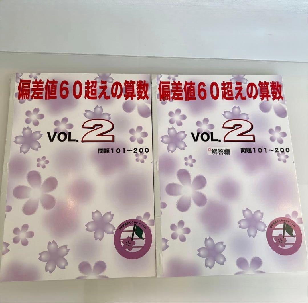 中学受験　さくららチャンネル　偏差値60超えの算数