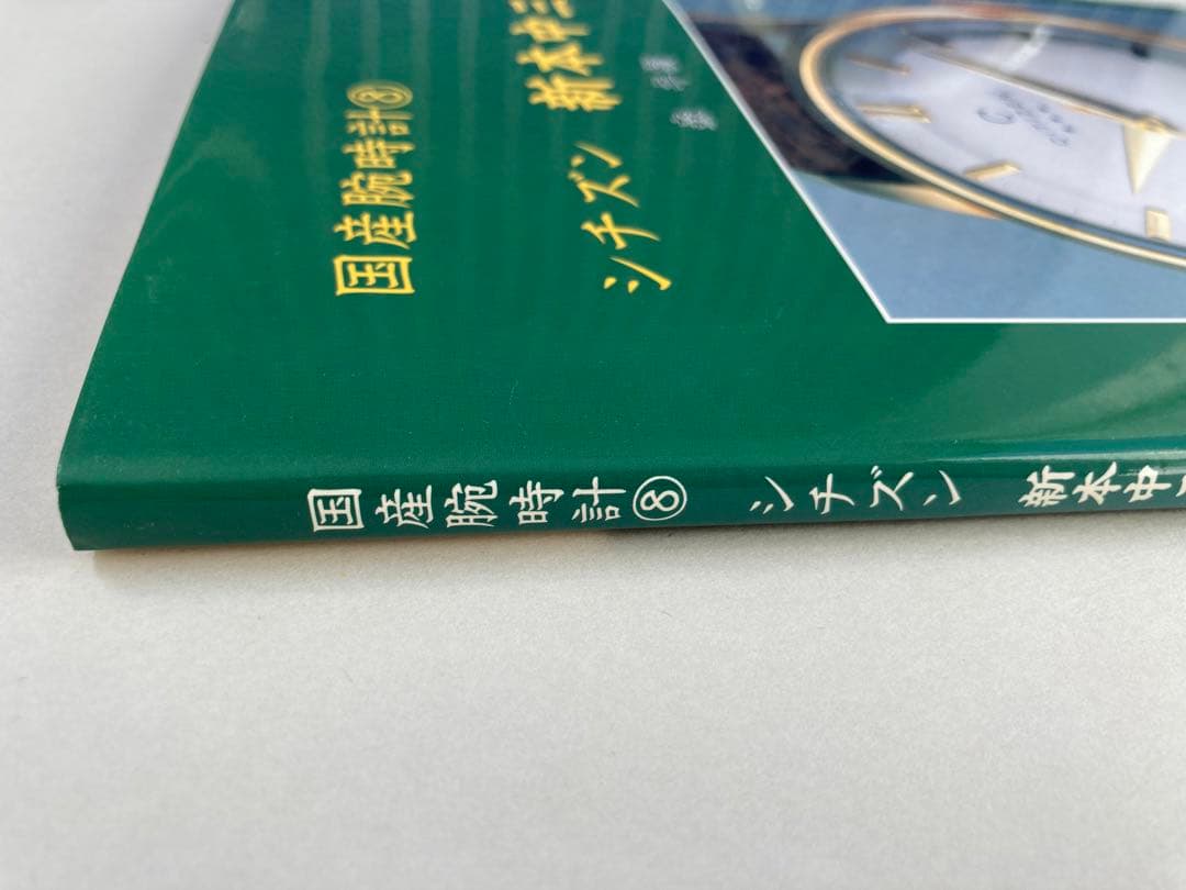 トンボ出版 国産腕時計⑧ シチズン 新本中三針 1998年 森 年樹 初版本