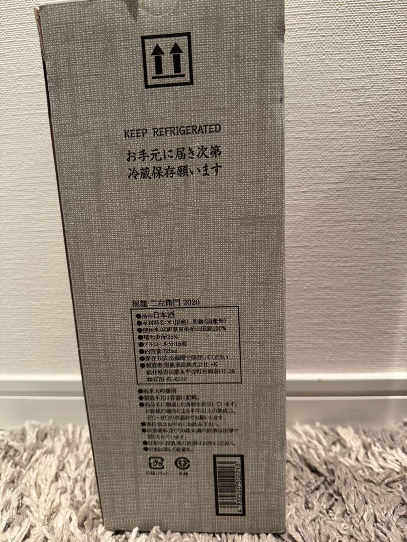 レア新品 黒龍 二左衛門 2020 日本酒