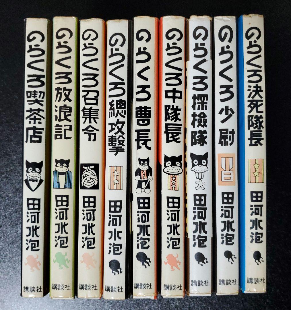 のらくろカラー文庫 9冊セット 田河水泡