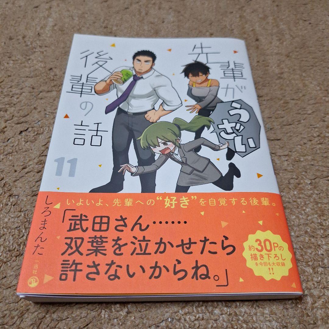 先輩がうざい後輩の話　1～11巻セット
