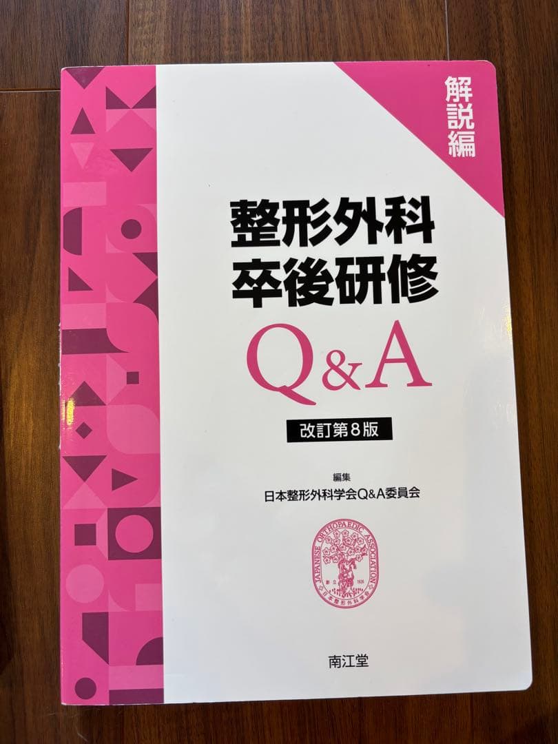 整形外科卒後研修Q&A 改訂第8版　書き込みなし