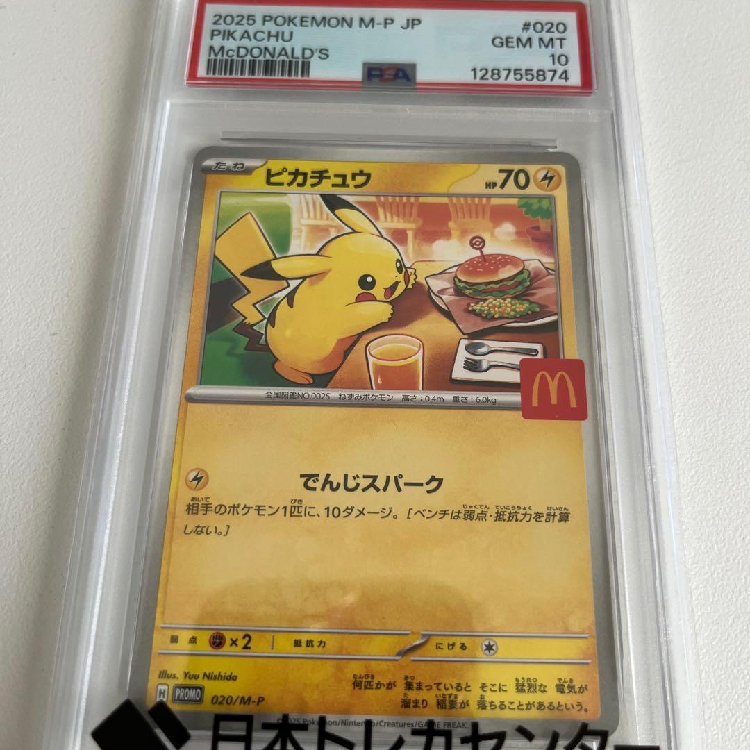 ピカチュウ PSA10 マクドナルド限定 2025年