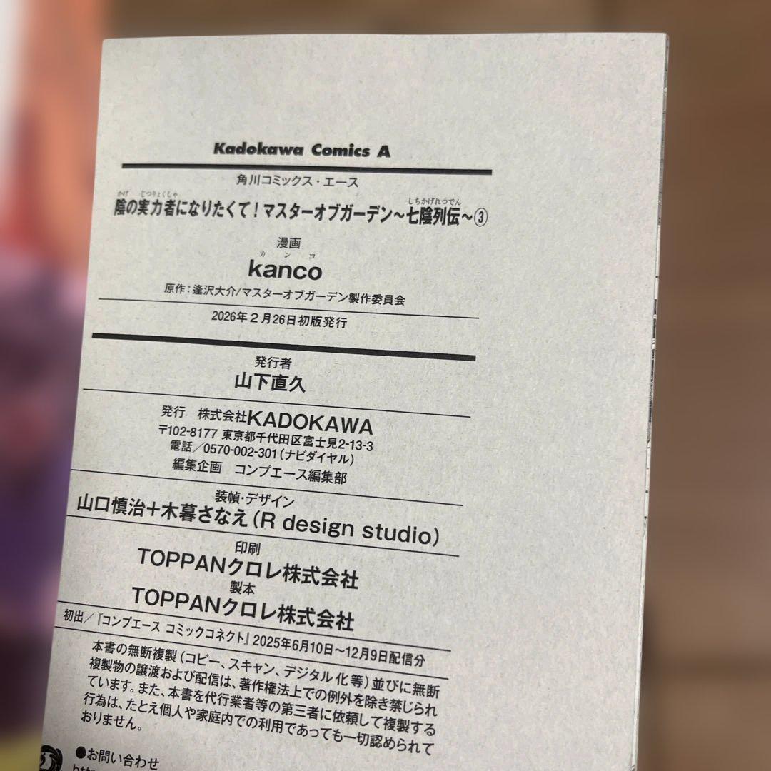 陰の実力者になりたくて!マスターオブガーデン～七陰列伝～(3)