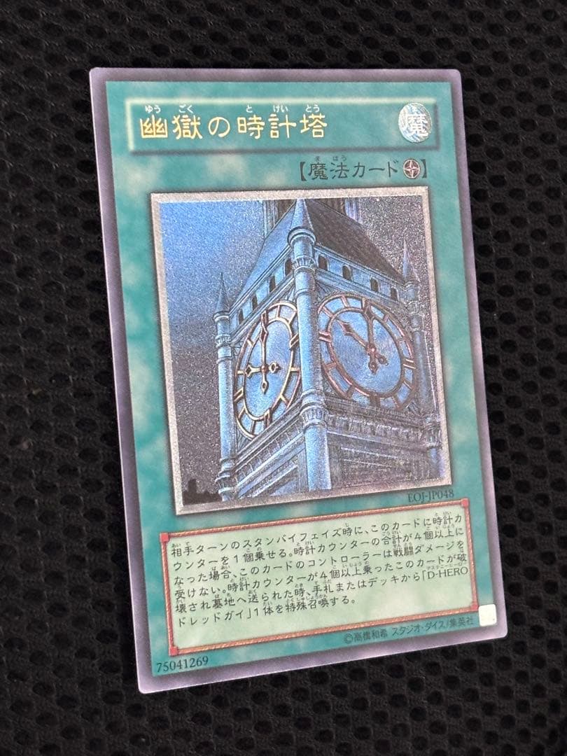 ク*ロ様 極美品　幽獄の時計塔　レリーフ　遊戯王