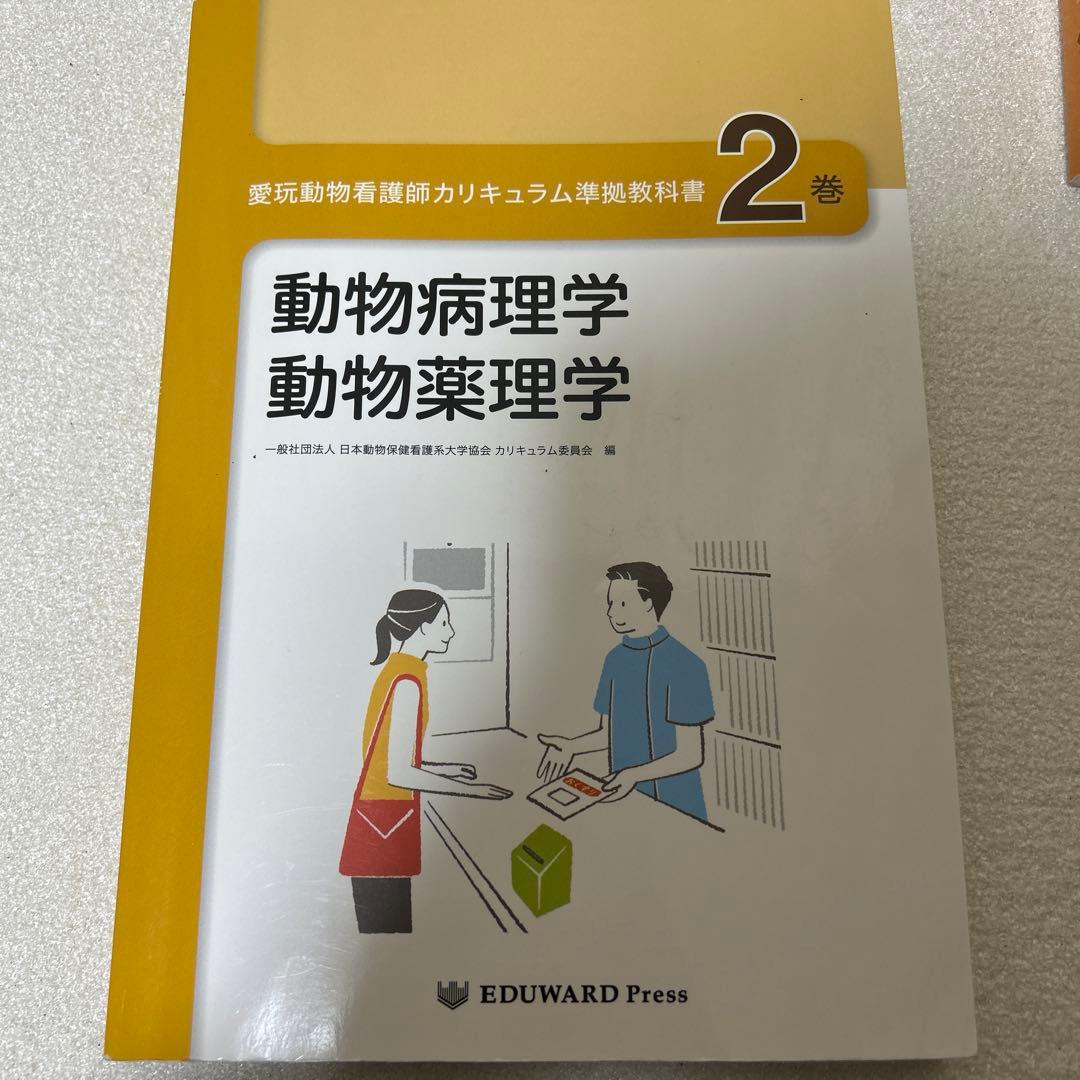 愛玩動物看護師カリキュラム準拠教科書2.5.8.9