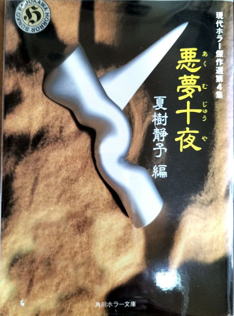 現代ホラー傑作選全７冊セット　『初版本』五冊　角川ホラー文庫