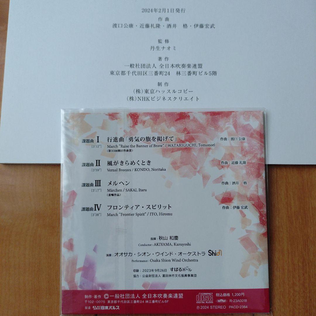 2023／2024　吹奏楽コンクール課題曲　フルスコアと参考演奏CD