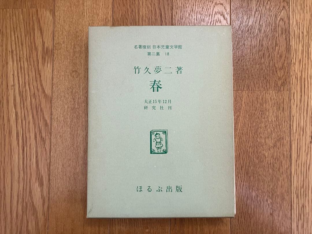 竹久夢二　童話集　春　【名著複刻　日本児童文学館】ほるぷ出版