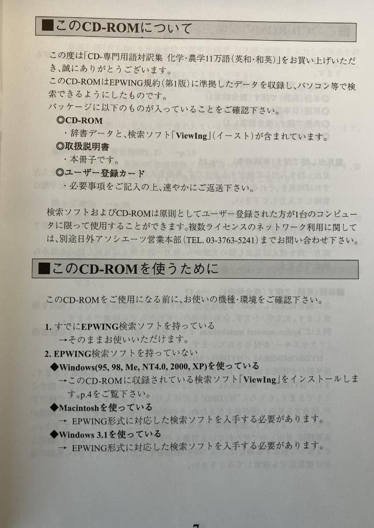 【日外アソシエーツ】化学・農学 11万語 英和・和英 CD-ROM