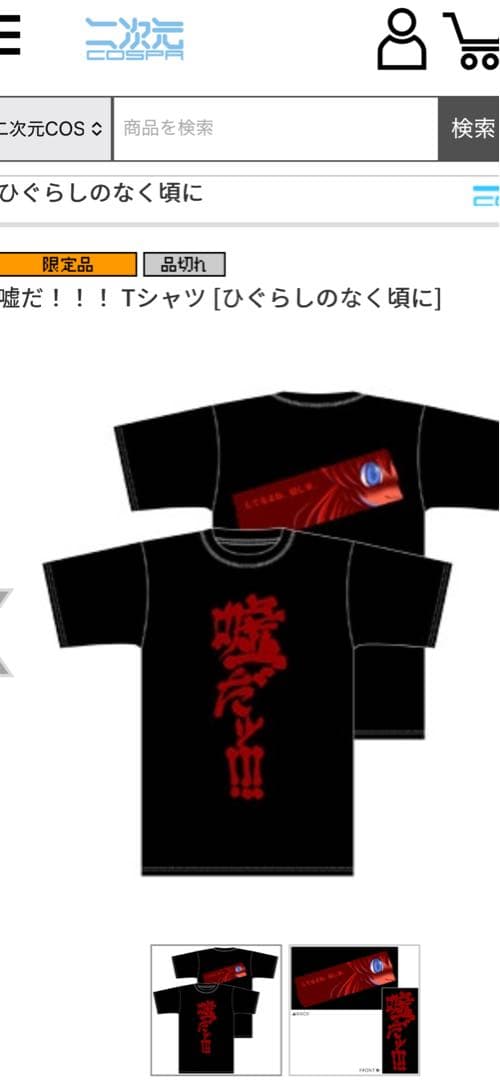 タグ付 デッド 00s ひぐらしのなく頃に 嘘だ！！！ Tシャツ L
