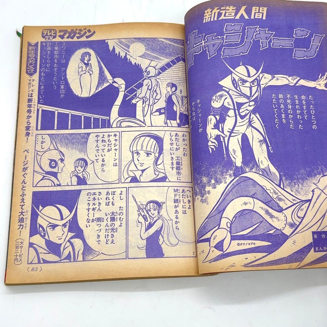 【コレクター所蔵】講談社 テレビマガジン 昭和48年12月1日 仮面ライダーV3