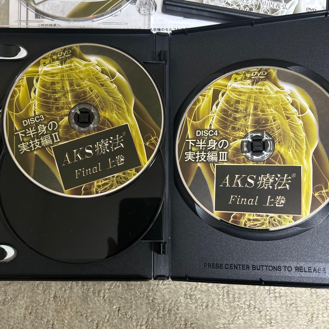 AKS療法 Final DVD 8枚セット