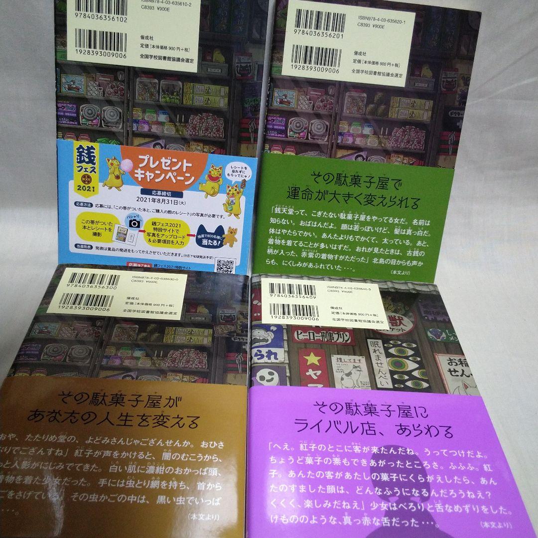 ふしぎ駄菓子屋 銭天堂 全20巻セット＋ガイドブック＋天獄園