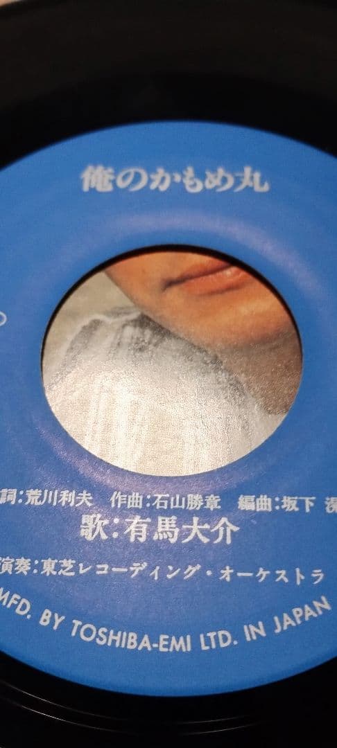 有馬大介!!俺のかもめ丸!!男の夜明け!!レアレコード!!!!