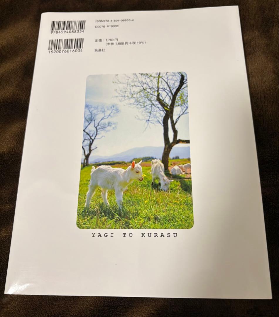 ヤギと暮らす