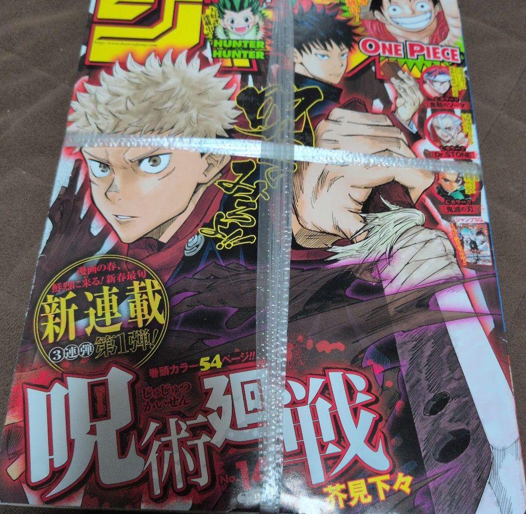 【未開封】週刊少年ジャンプ2018年14号　呪術廻戦　新連載 紐付き 未開封