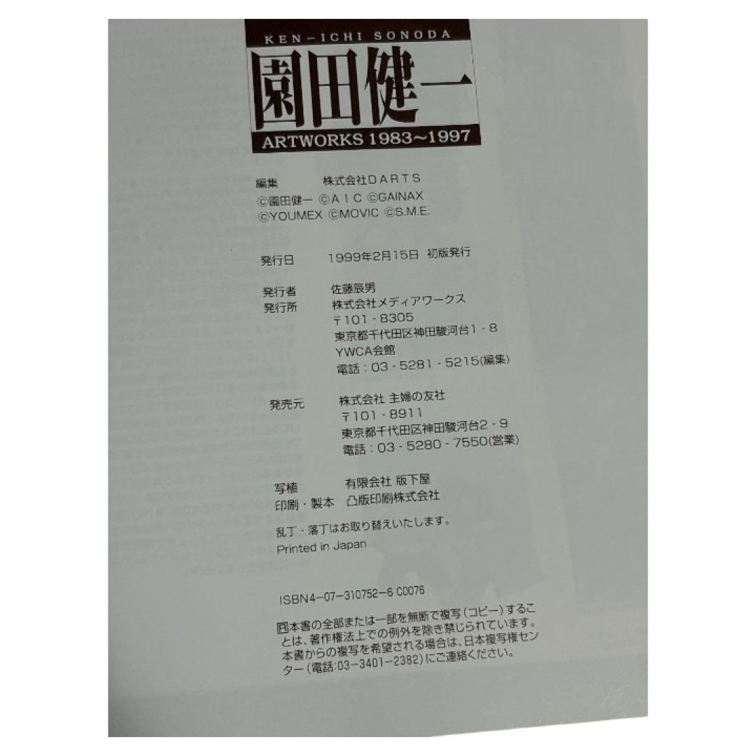 園田健一 : Artworks 1983-1997