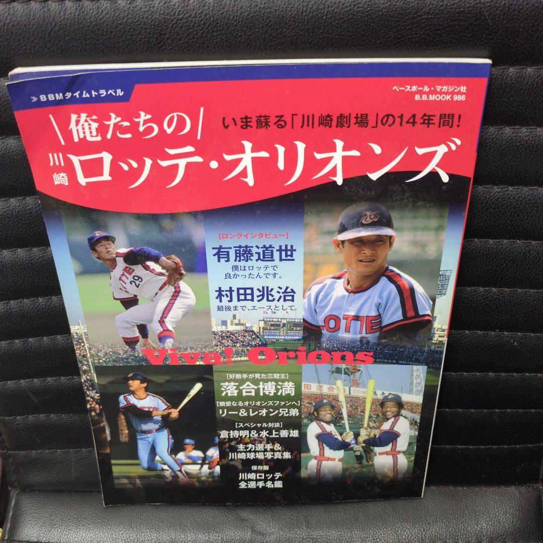 ベースボールマガジン社俺たちの川崎ロッテ・オリオンズ他2冊