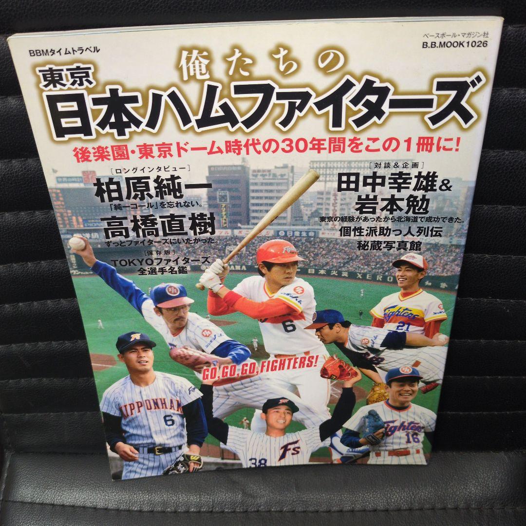 ベースボールマガジン社俺たちの川崎ロッテ・オリオンズ他2冊