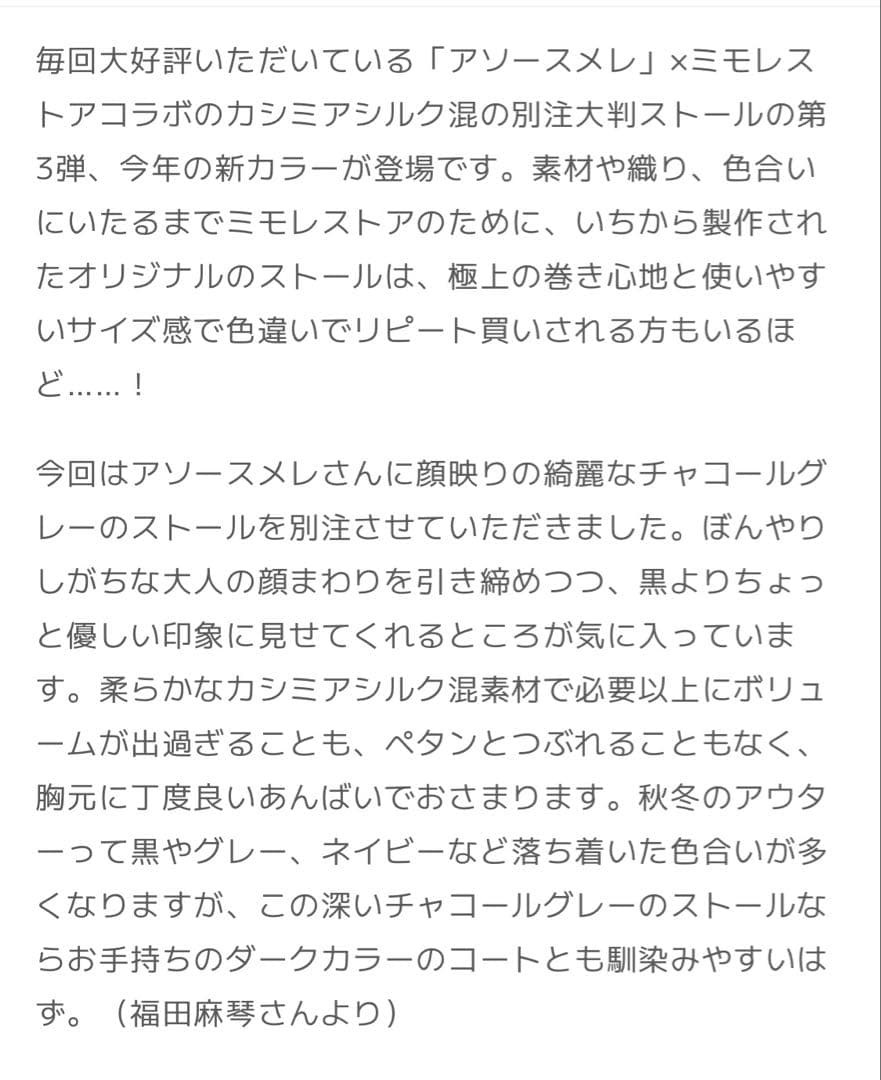 ミモレ別注⭐︎福田麻琴アソースメレストール