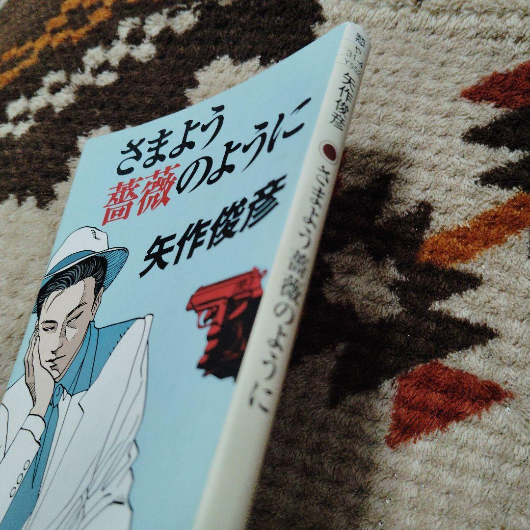 さまよう薔薇のように　矢作俊彦　初版本　角川文庫