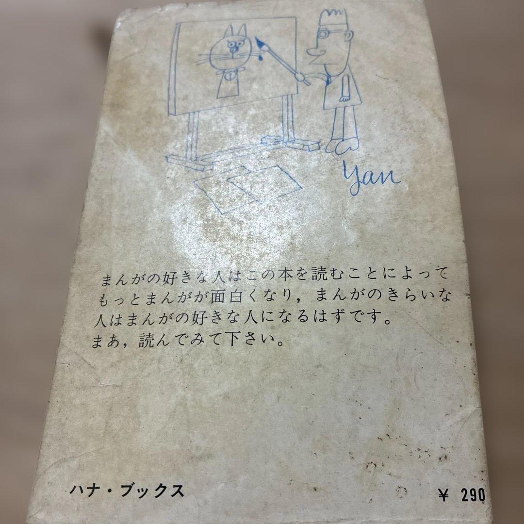 やなせたかし　まんが入門 あなたのためのユーモア製