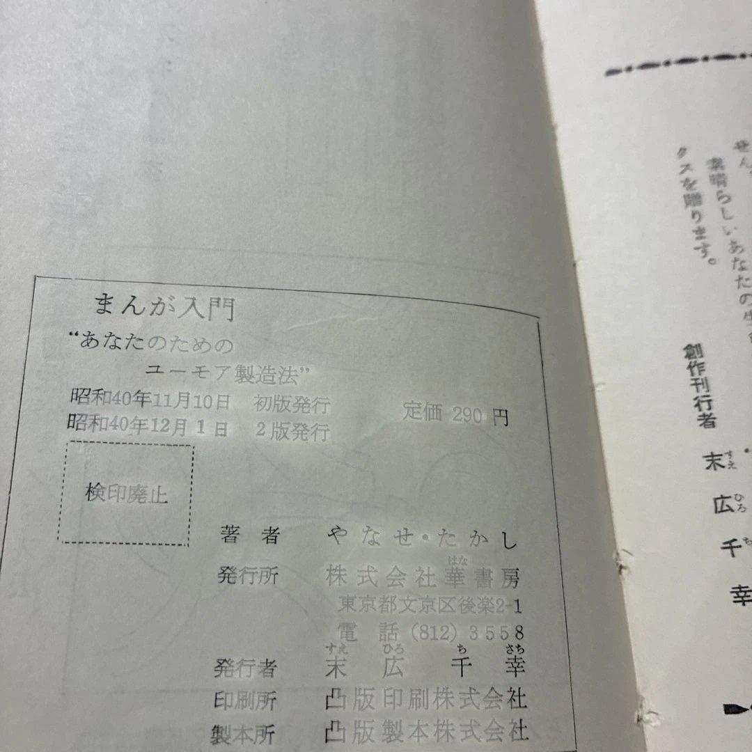 やなせたかし　まんが入門 あなたのためのユーモア製