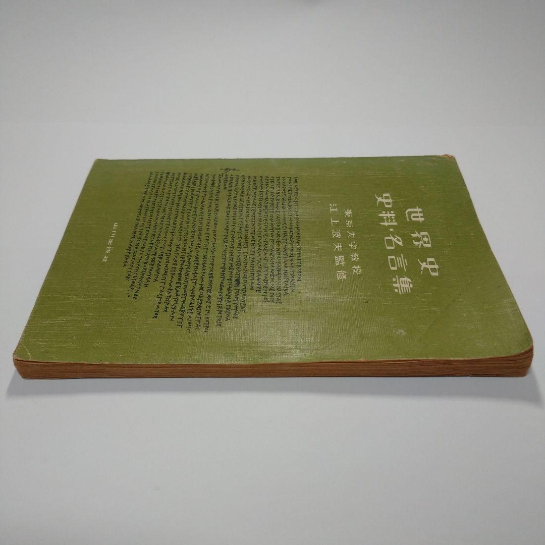 世界史 史料・名言集 山川出版 江上波夫