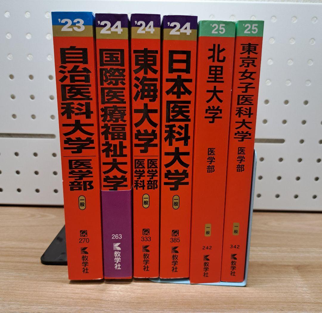 【バラ売り可・書き込みなし】　過去問　医学部　12冊まとめ売り