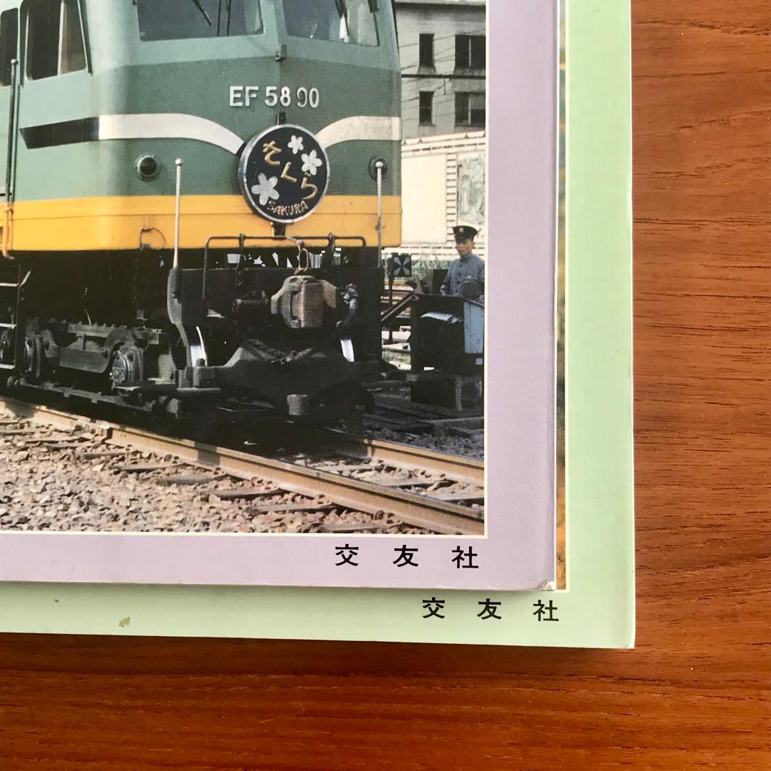 交友社 EF58ものがたり 上下セット