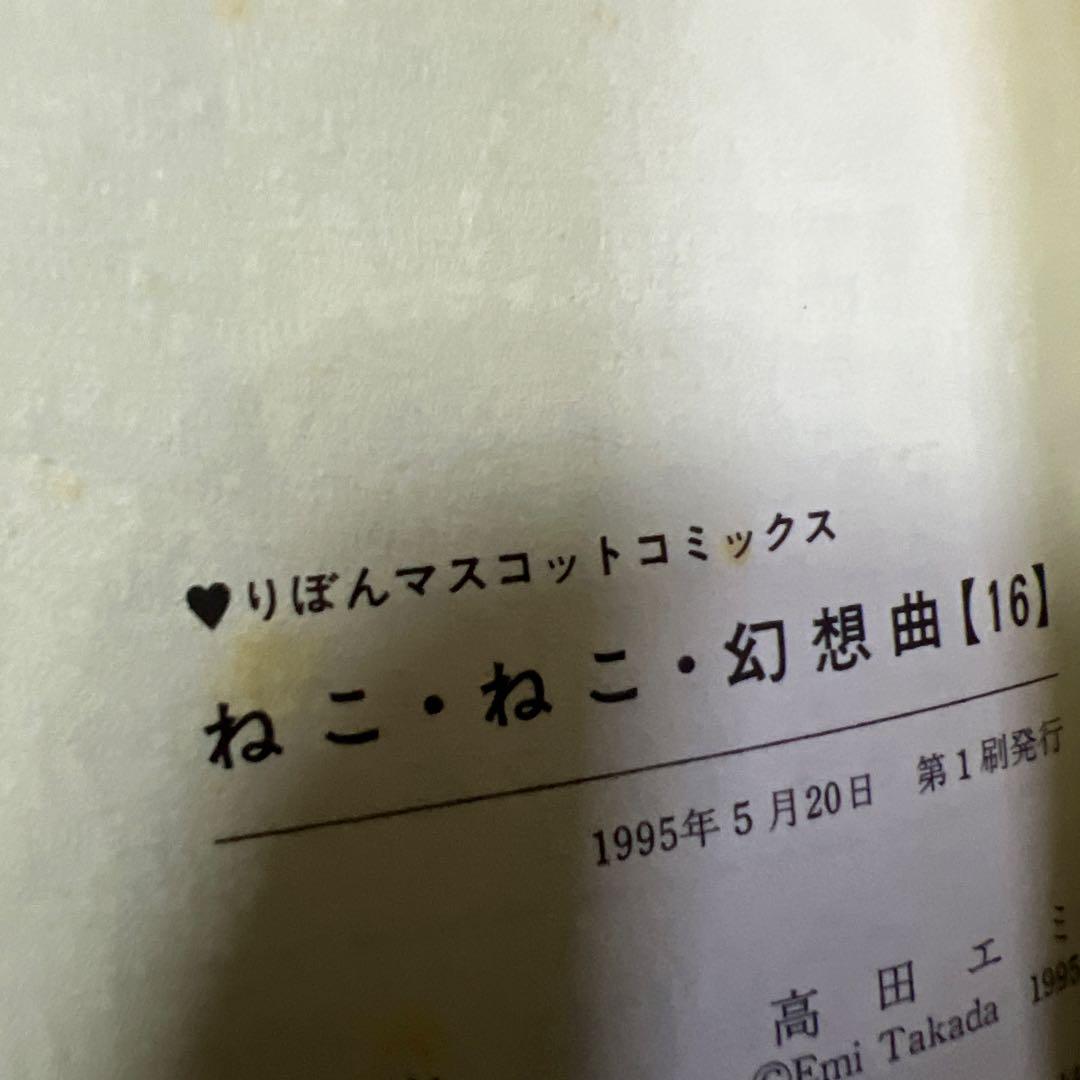 ねこねこ幻想曲　1巻〜16巻　全巻　セット　A803-141
