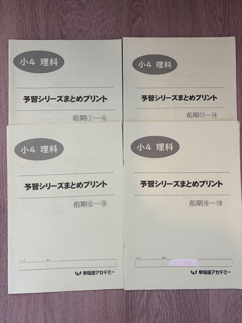四谷大塚 早稲田アカデミー4年(上) 予習シリーズ セット　未記入