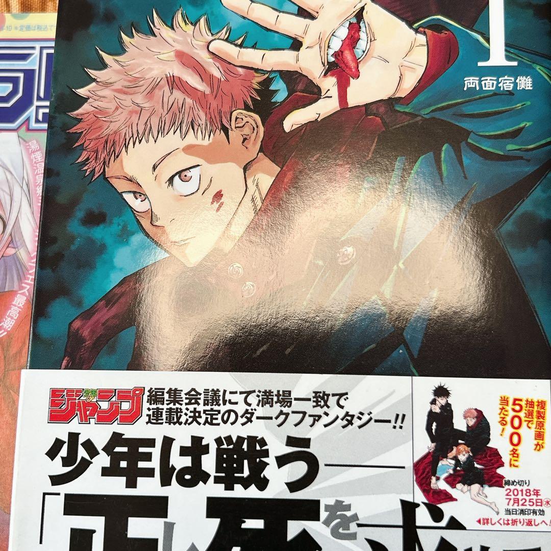 呪術廻戦 1巻 初版 帯付き ジャンパラあり アニメ映画 JUMP 芥見下々