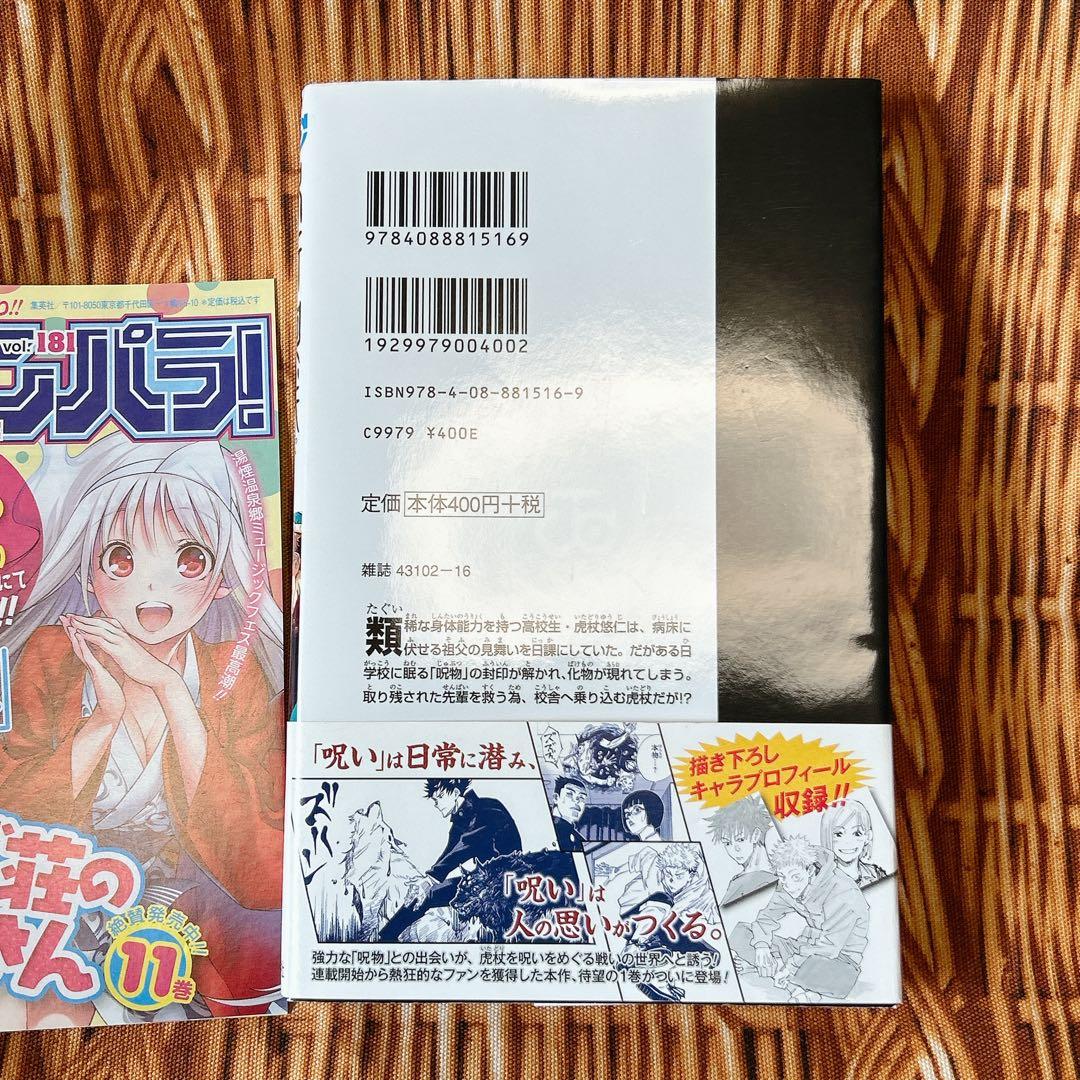 呪術廻戦 1巻 初版 帯付き ジャンパラあり アニメ映画 JUMP 芥見下々