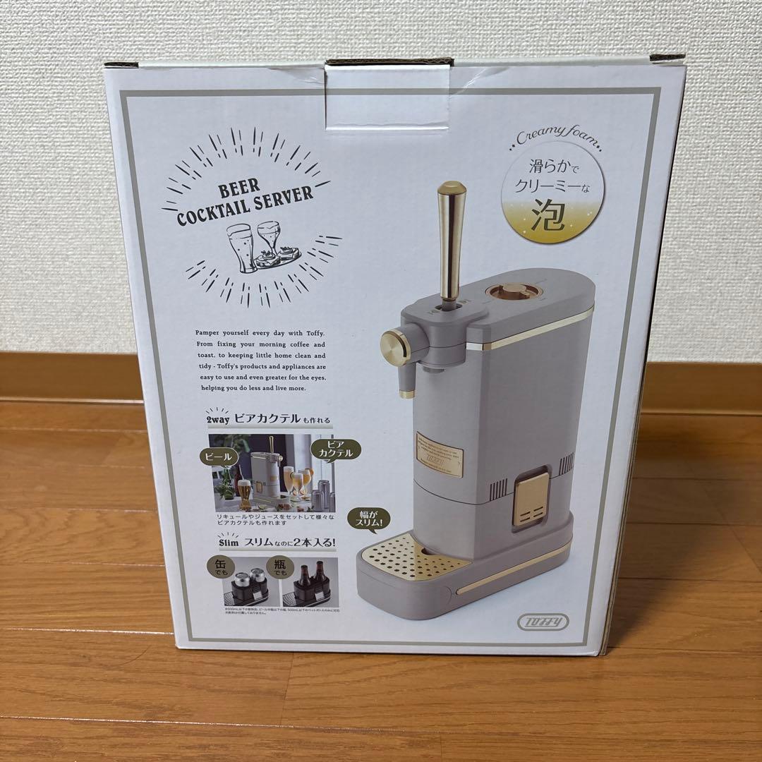 (未使用)Toffy ビールカクテルサーバー(グレージュ)