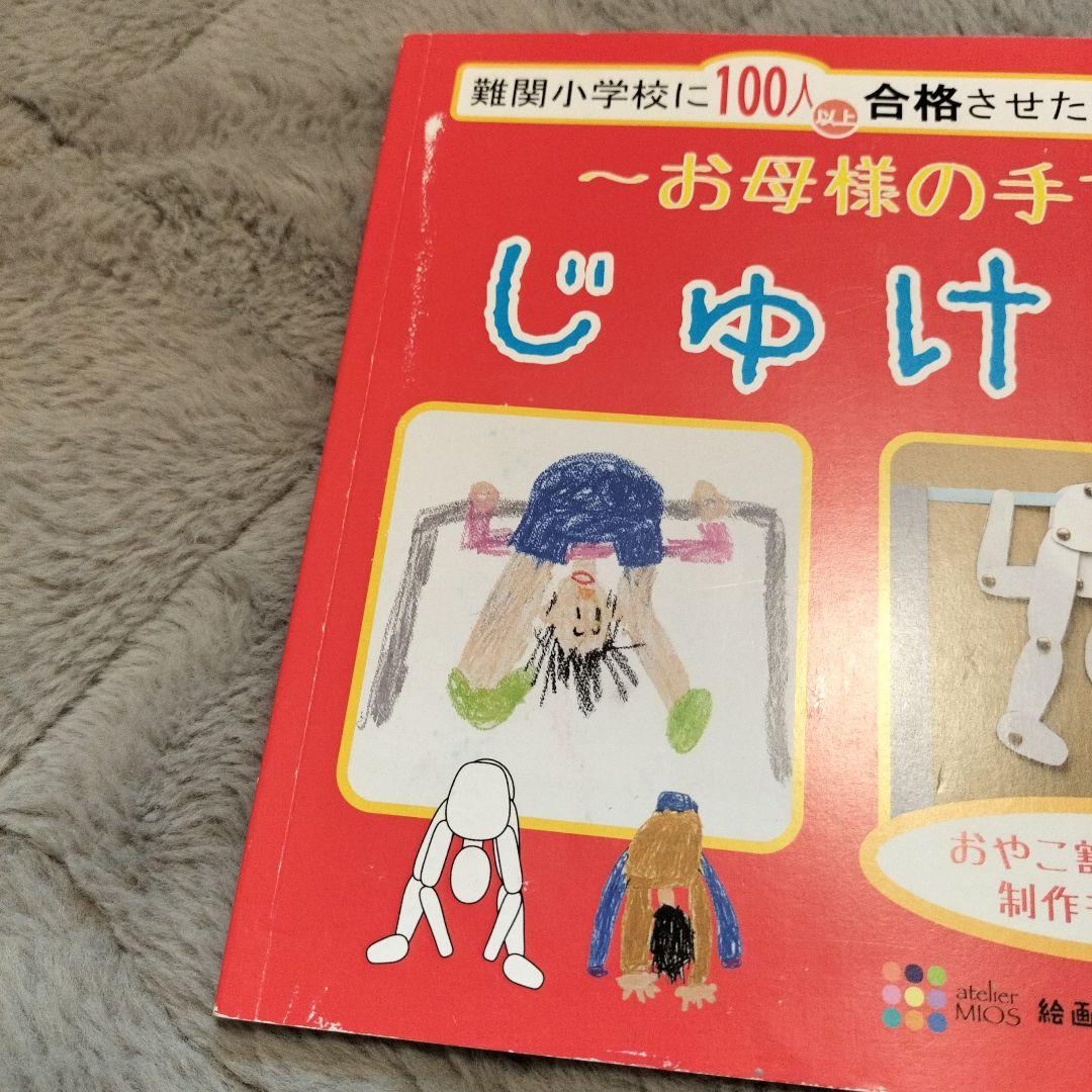受験絵画・工作教材（小学校受験）まとめ売り