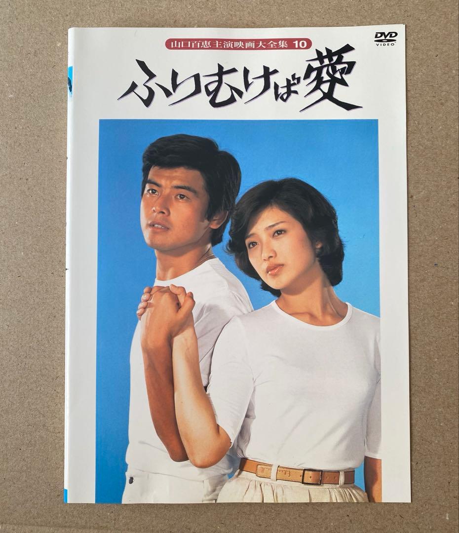 ふりむけば愛＆ホワイト・ラブ DVD 2本セット 山口百恵 三浦友和 出演作品