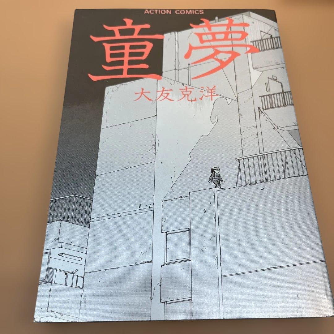 【初版】童夢 大友克洋