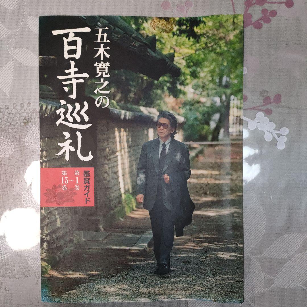 ✨動作OK✨　五木寛之の百寺巡礼 DVD全25巻セット　＊解説書・専用ケース付＊