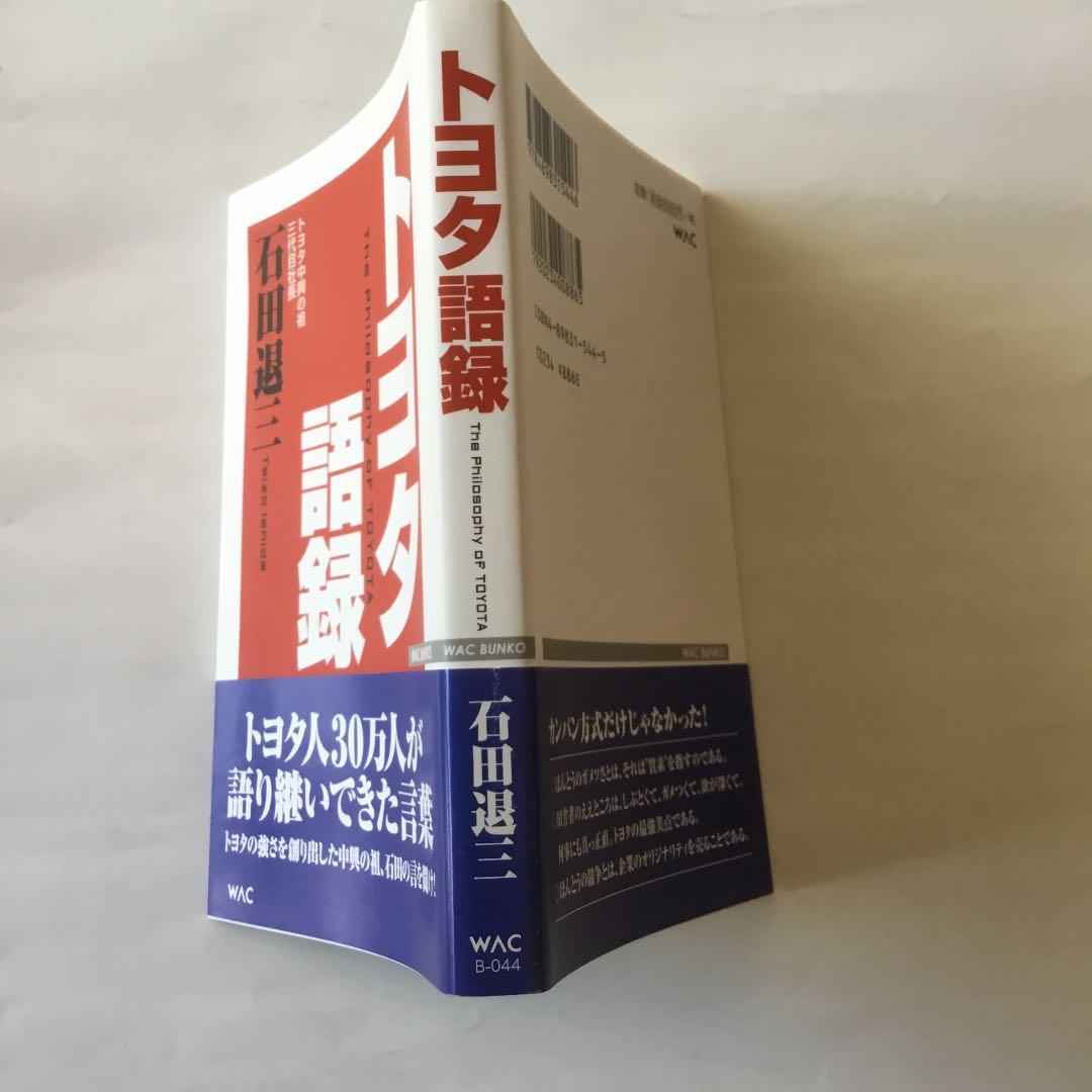 トヨタ語録　　帯の背に微細なスレあります　　全体に歪みあります